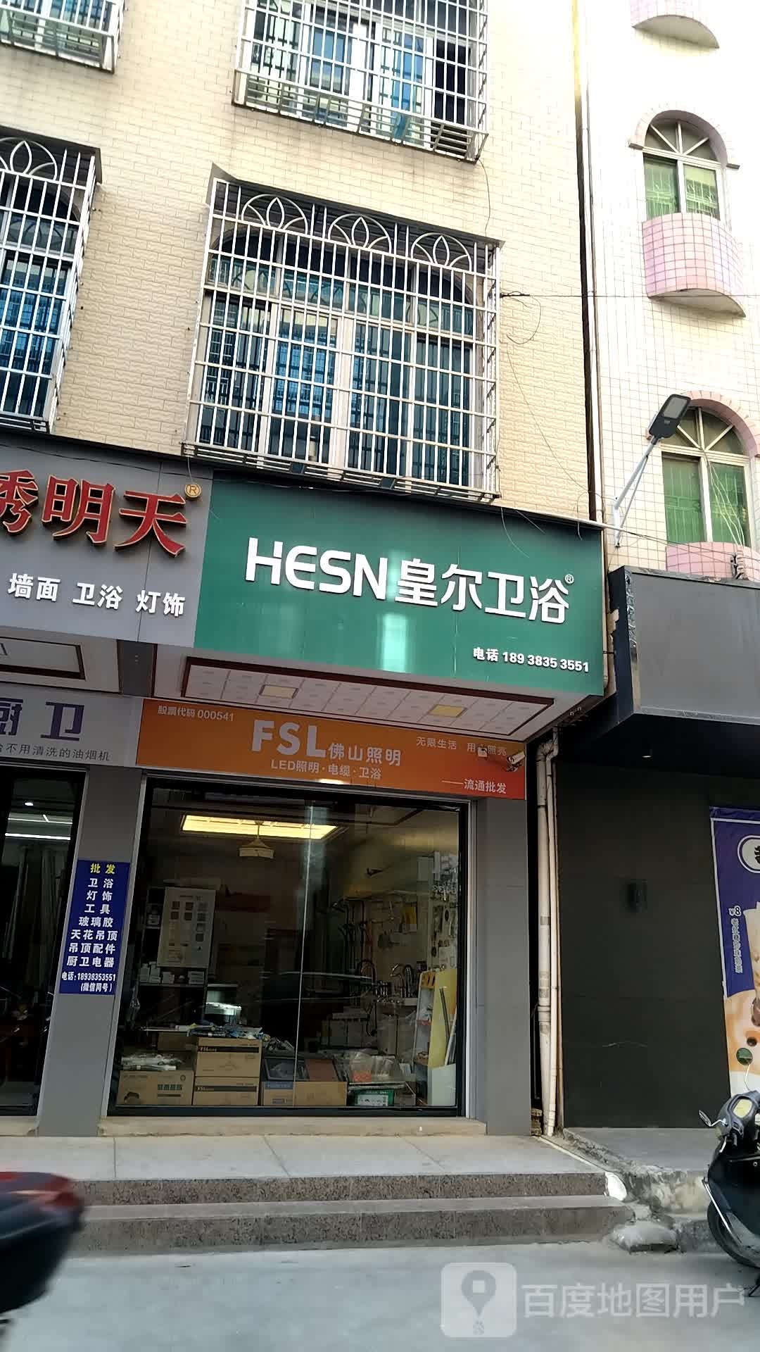 皇尔卫浴(立俊街店)