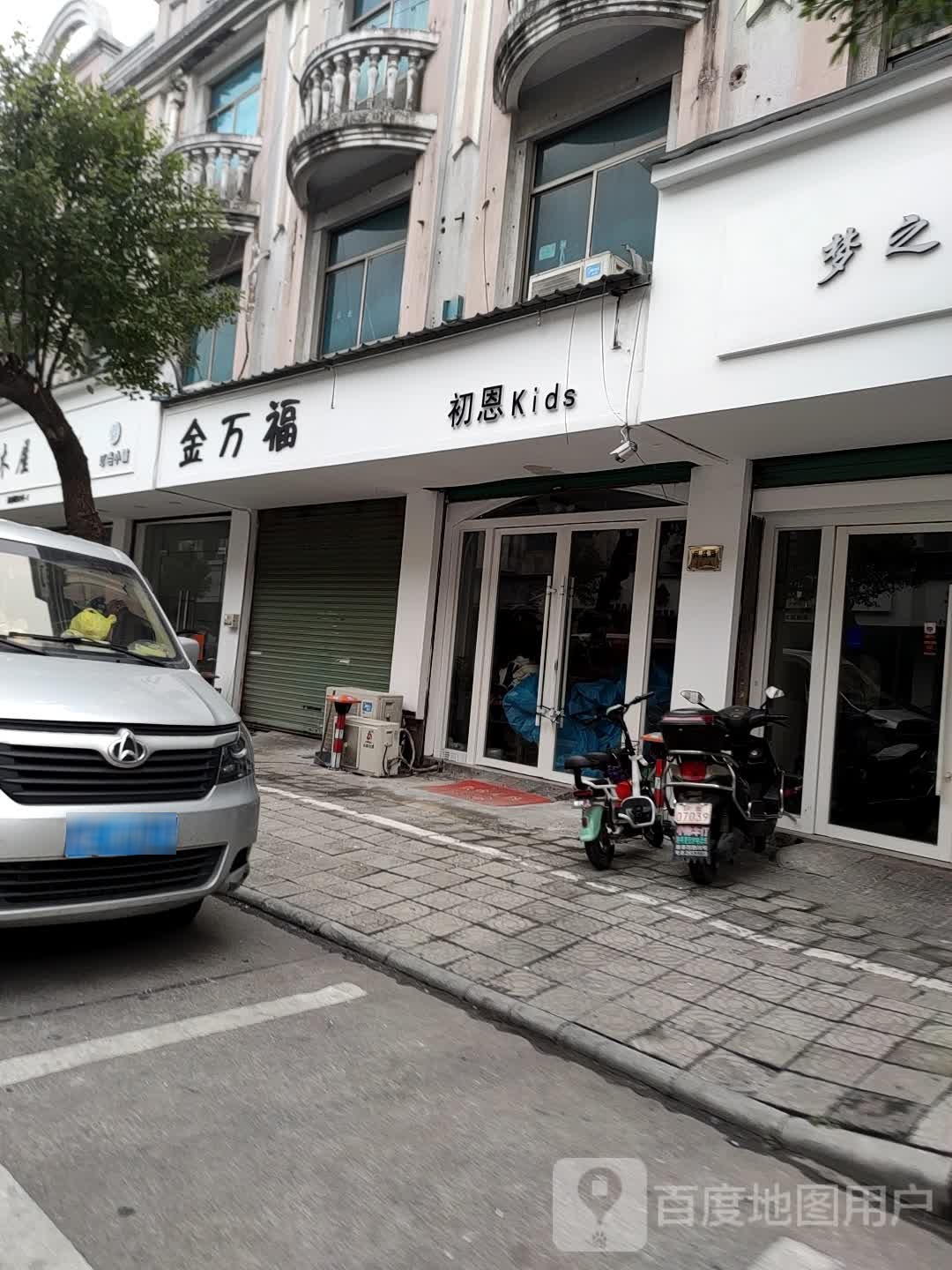 金万福(民盛路店)