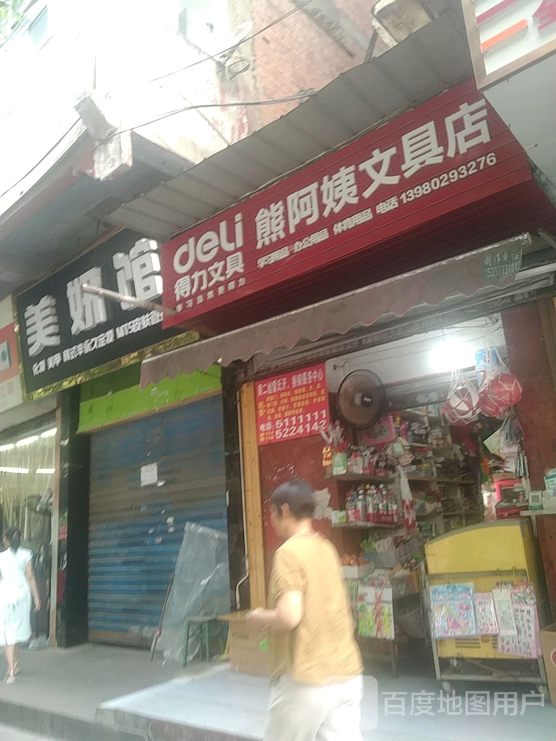 熊阿姨文具店
