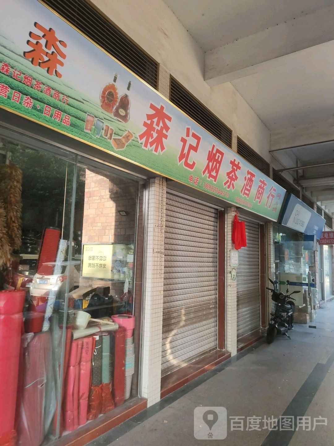 森记烟茶酒商行