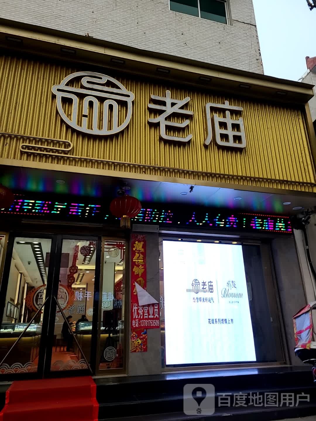 老庙黄金(人民路店)