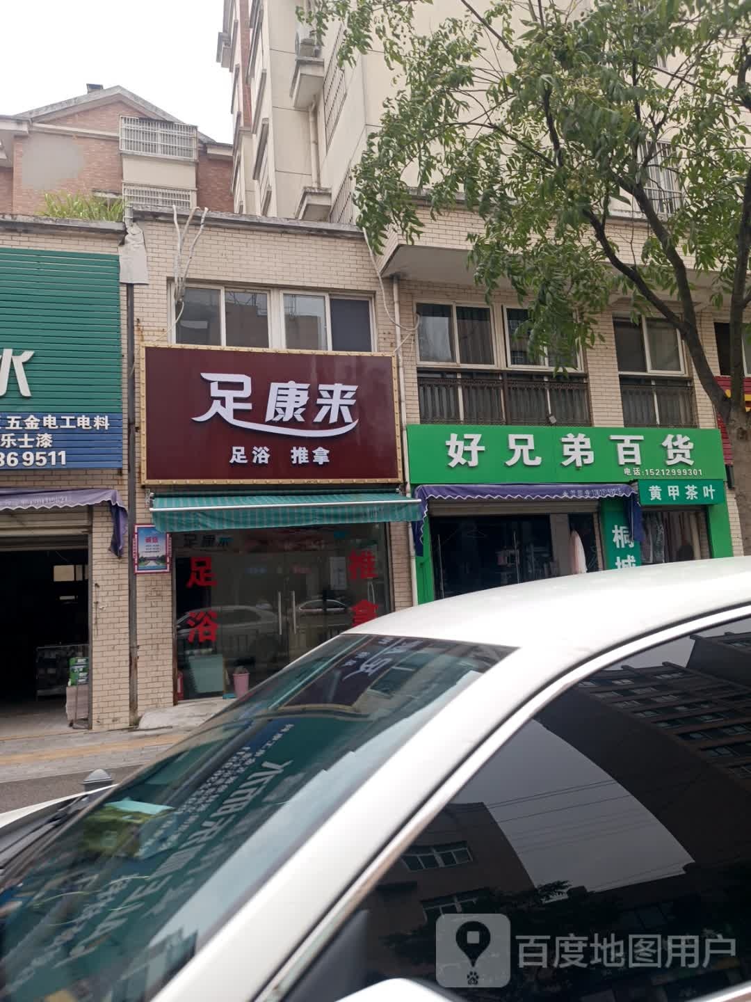 足康来