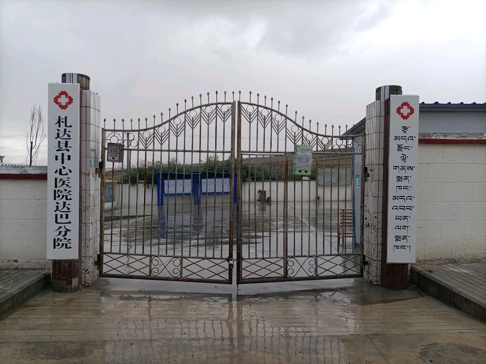 札达县中心医院(达巴分院)