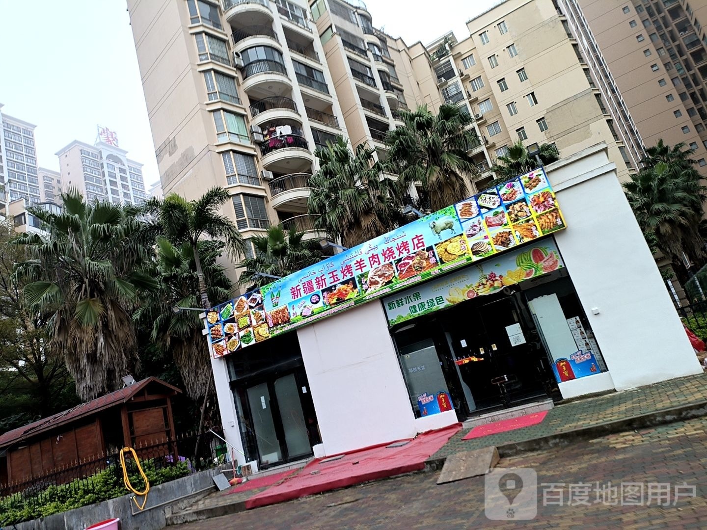 新疆玉惰惮烤弘新羊肉烧烤店