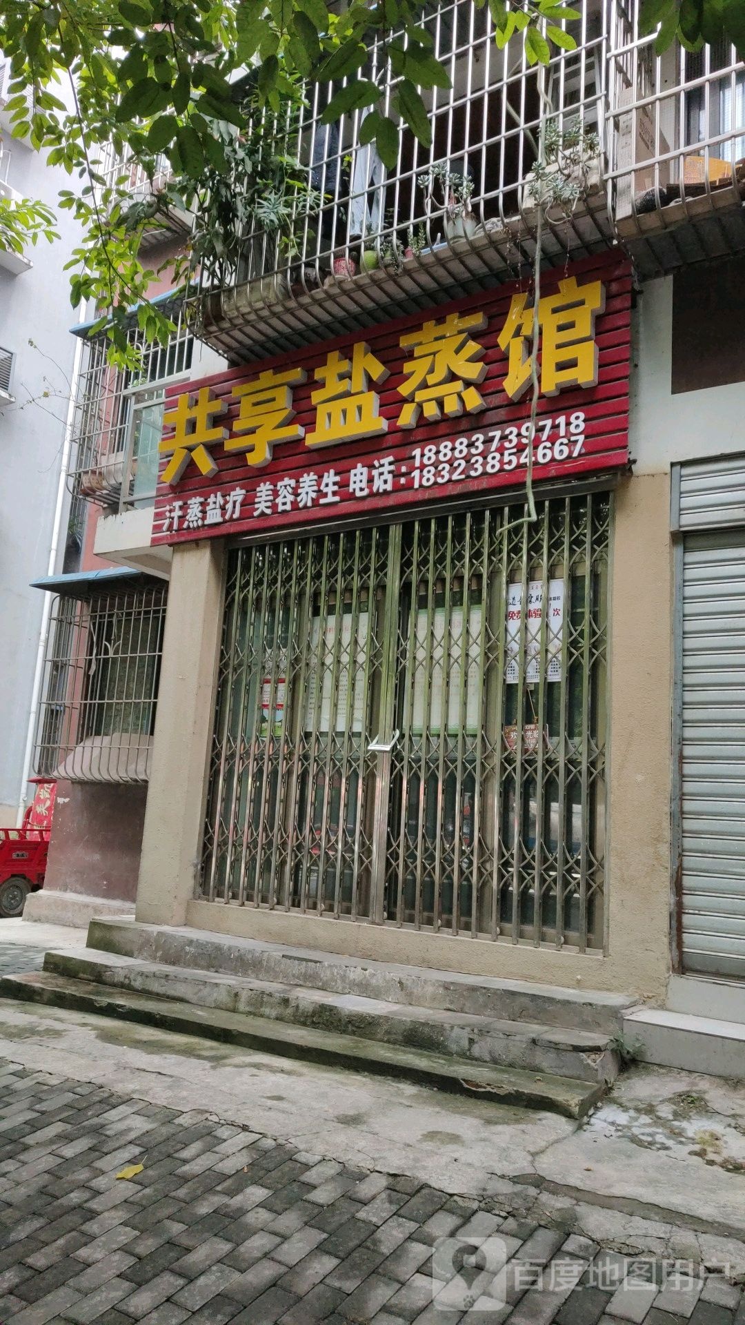 共享盐蒸馆(南河丽景C区点)