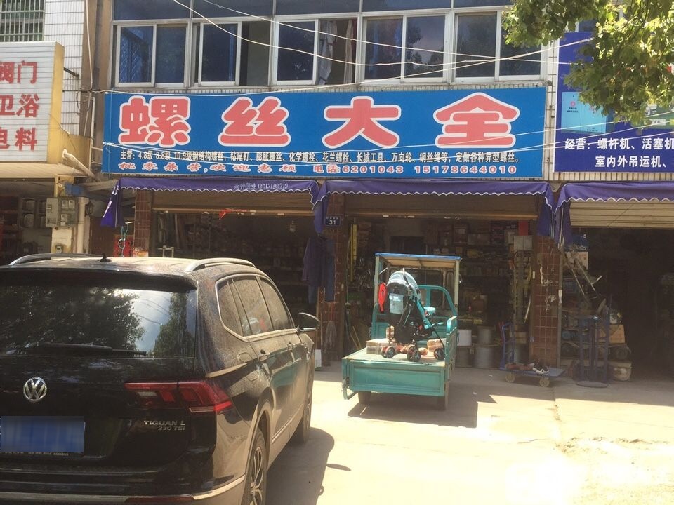 螺丝大全(同安南路店)