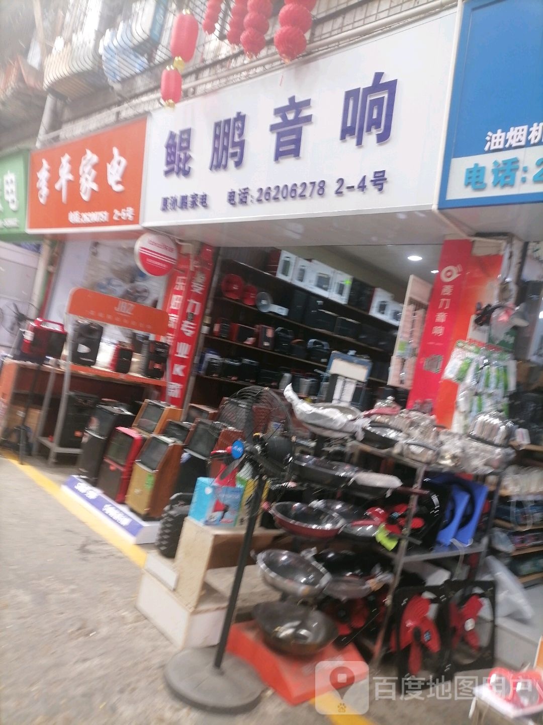 李平家电