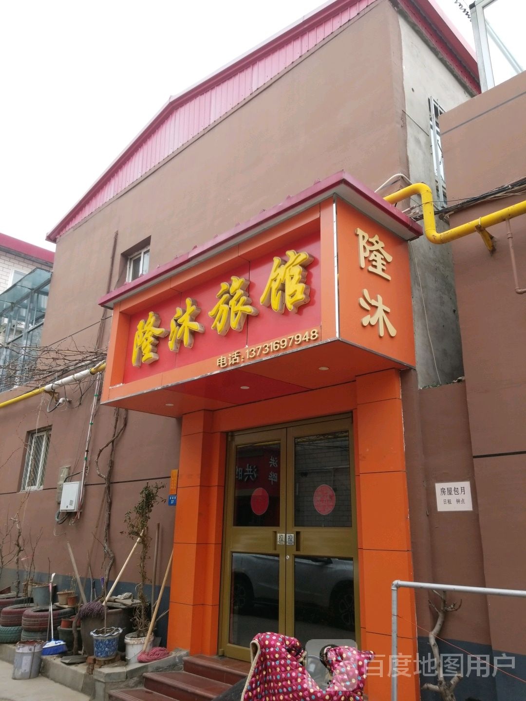 隆沐旅馆