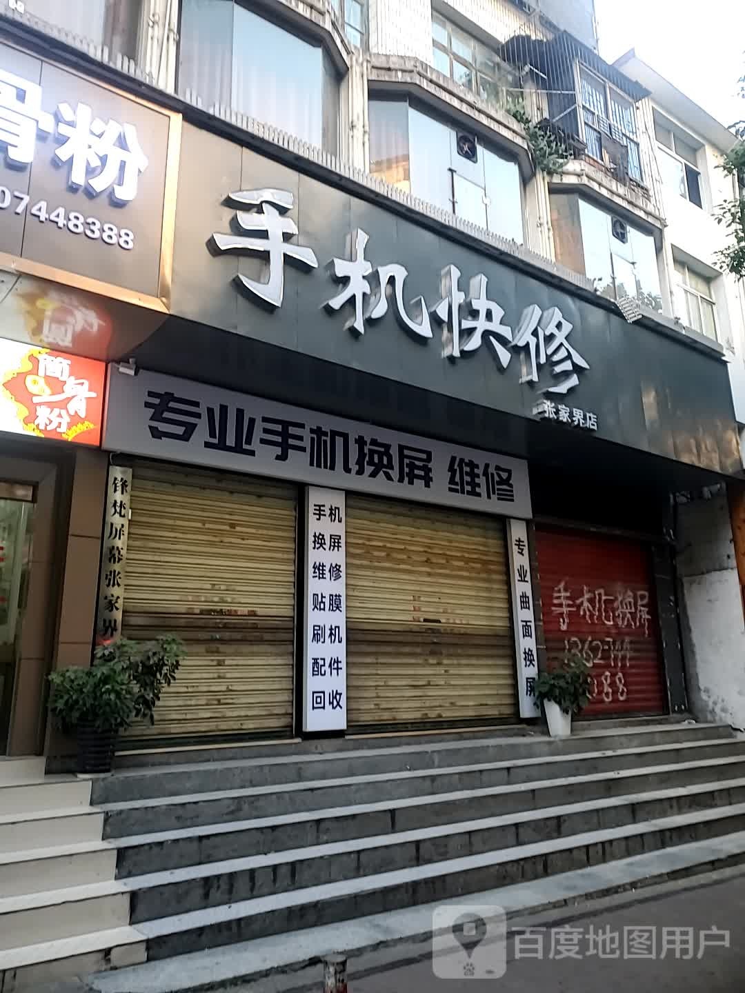 手机快修换屏(张家界店)