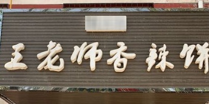 辣次元王老师香辣饼(文明小区店)
