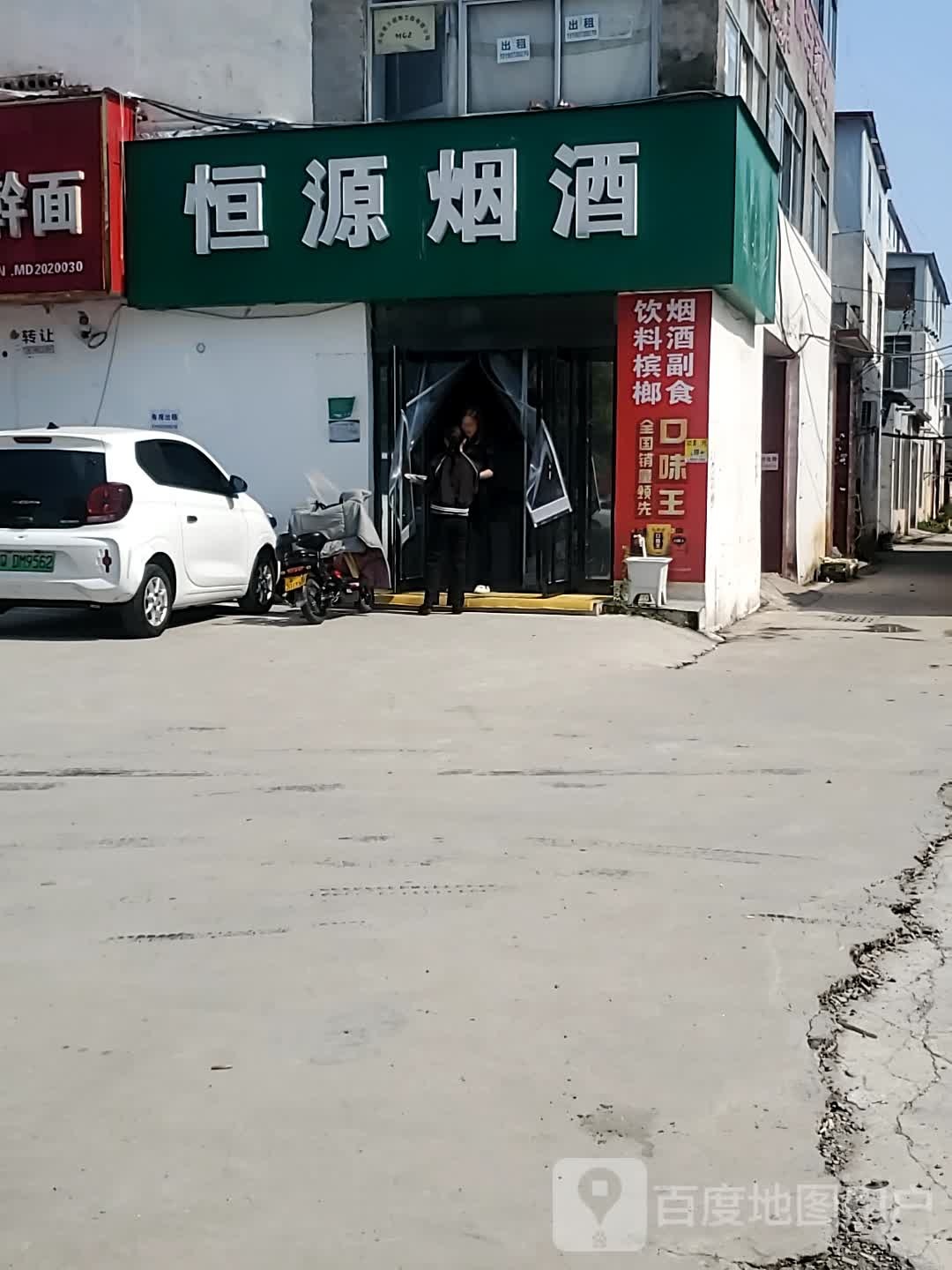 恒源烟酒(学院路店)