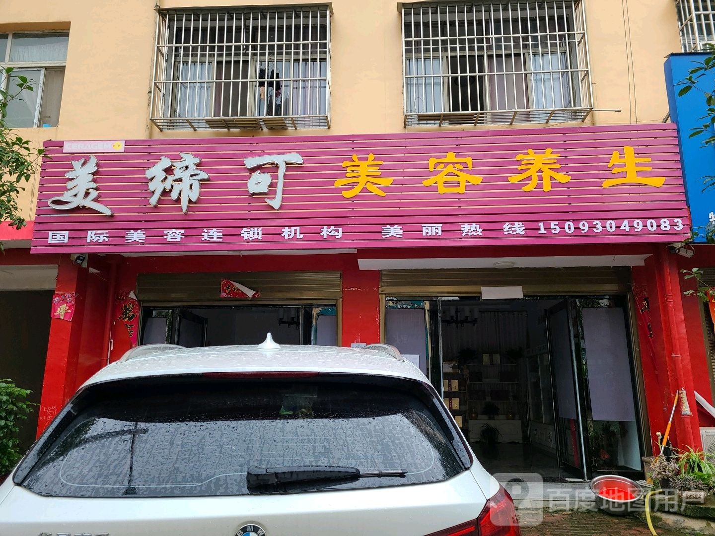 桐柏县美缔可(桐银路店)