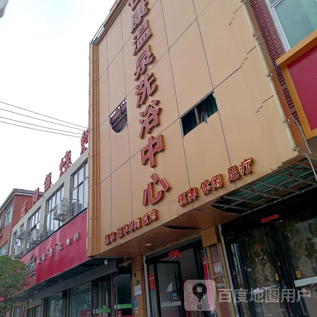 世康温泉洗浴中心