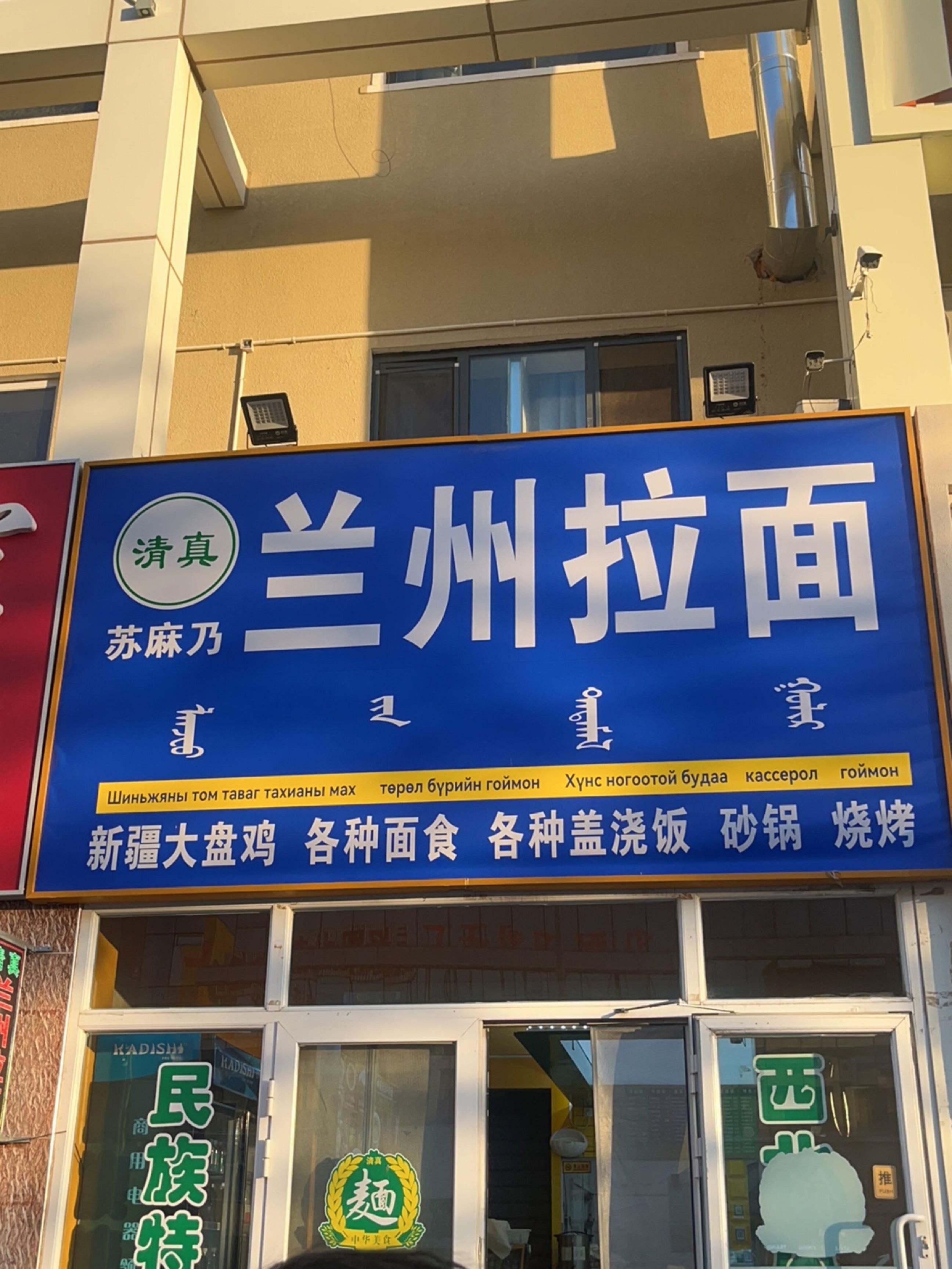 清真苏麻乃兰州拉面