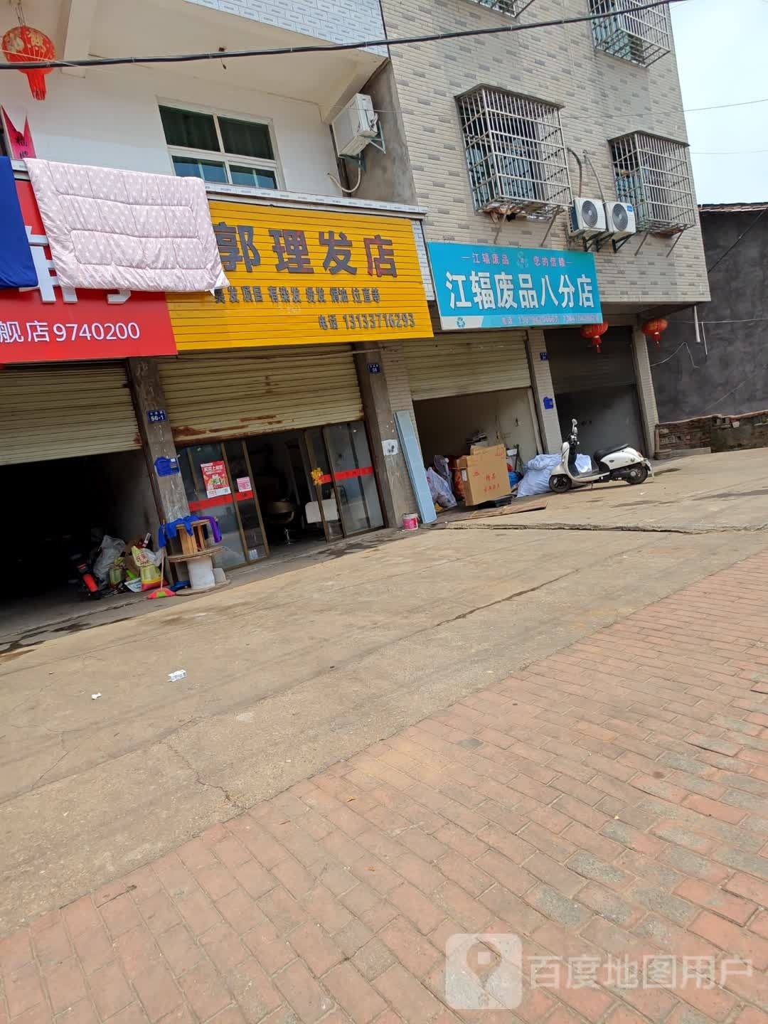 江辐废品(八分店)