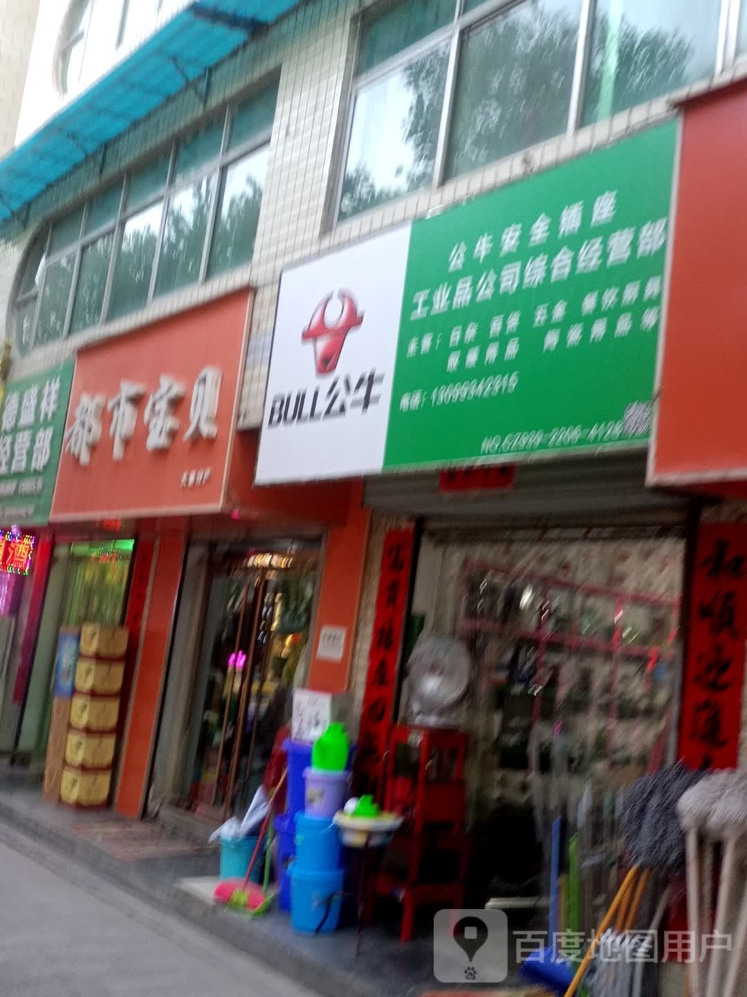 工业品公司综合建经营部