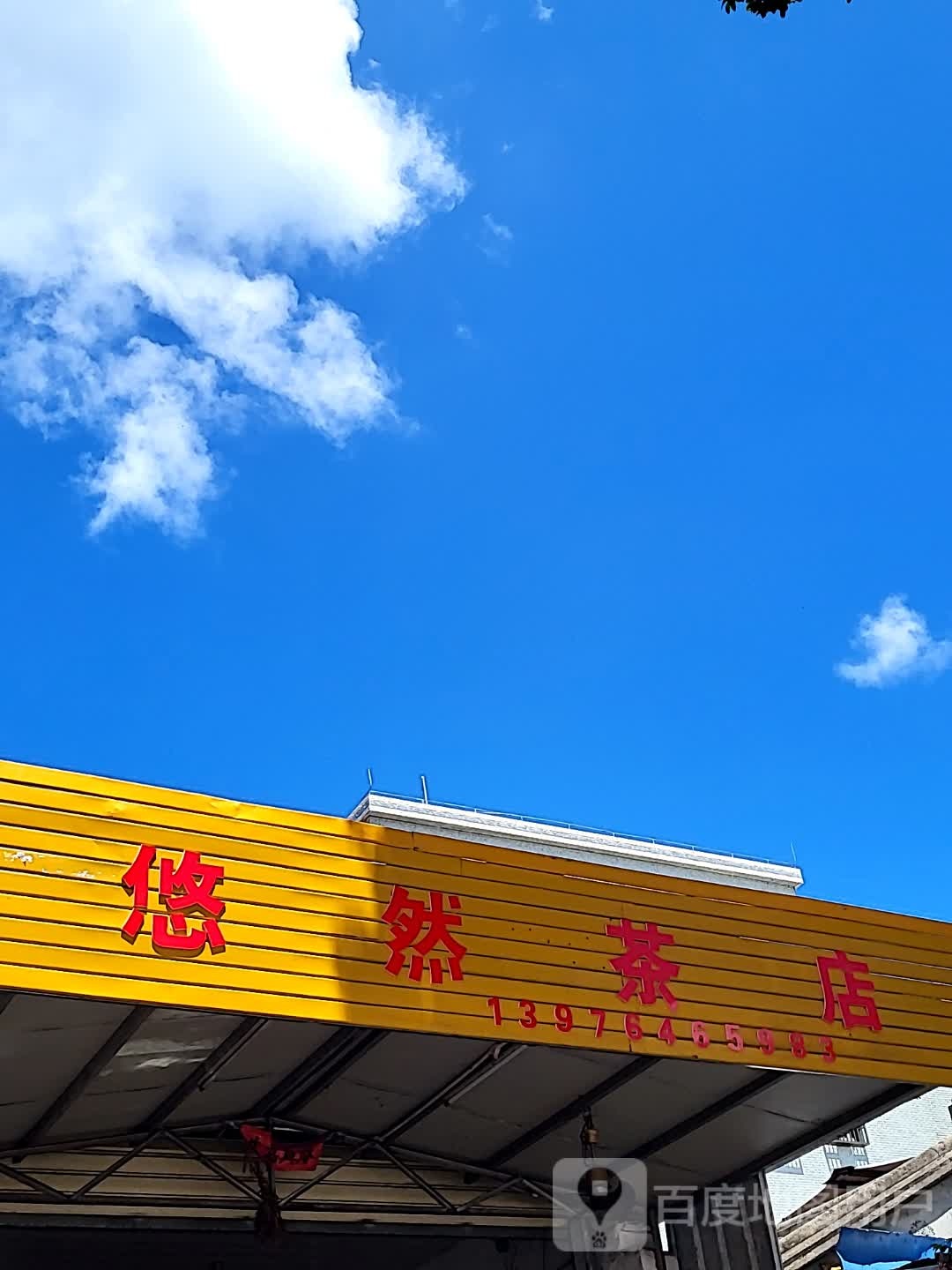 悠然茶店(文化商业广场文明中路店)