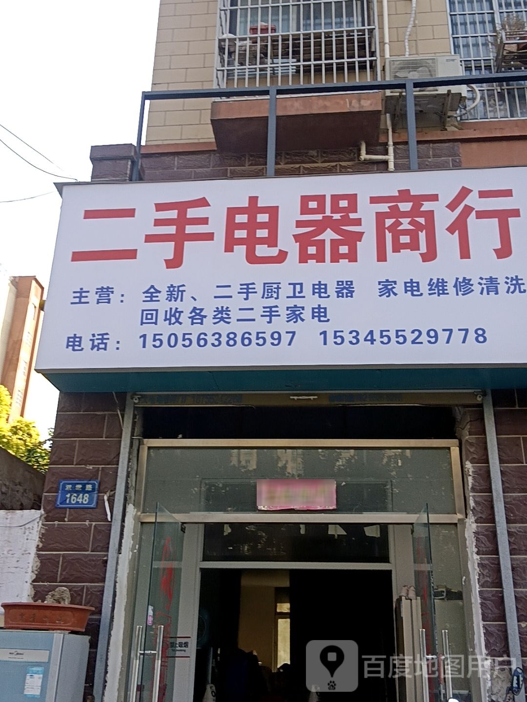 二手电器商行