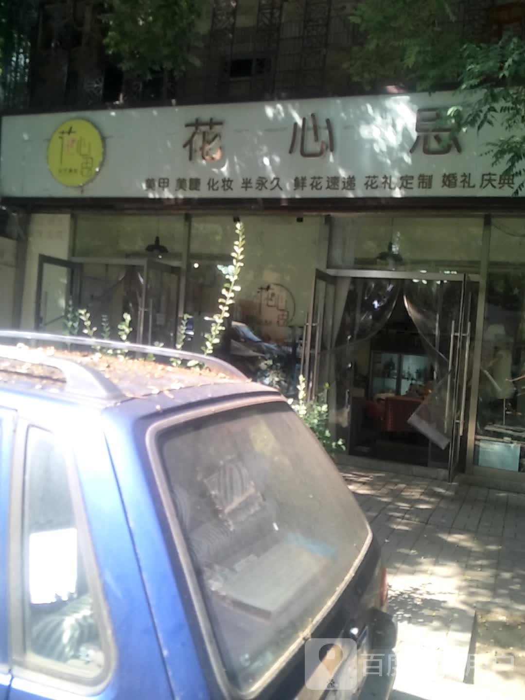 花心死