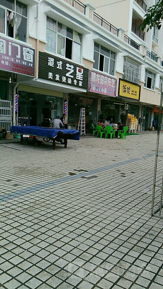 港式艺星美发烫染专家