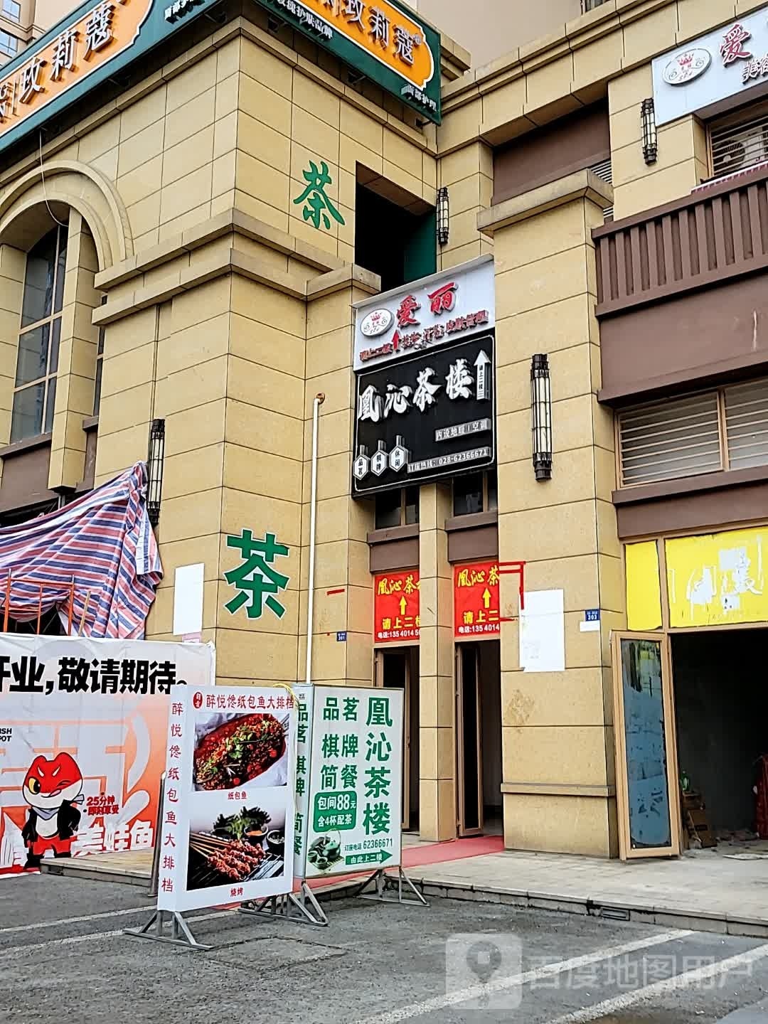 爱丽美容抗衰SPA会所(家益凤凰富居店)