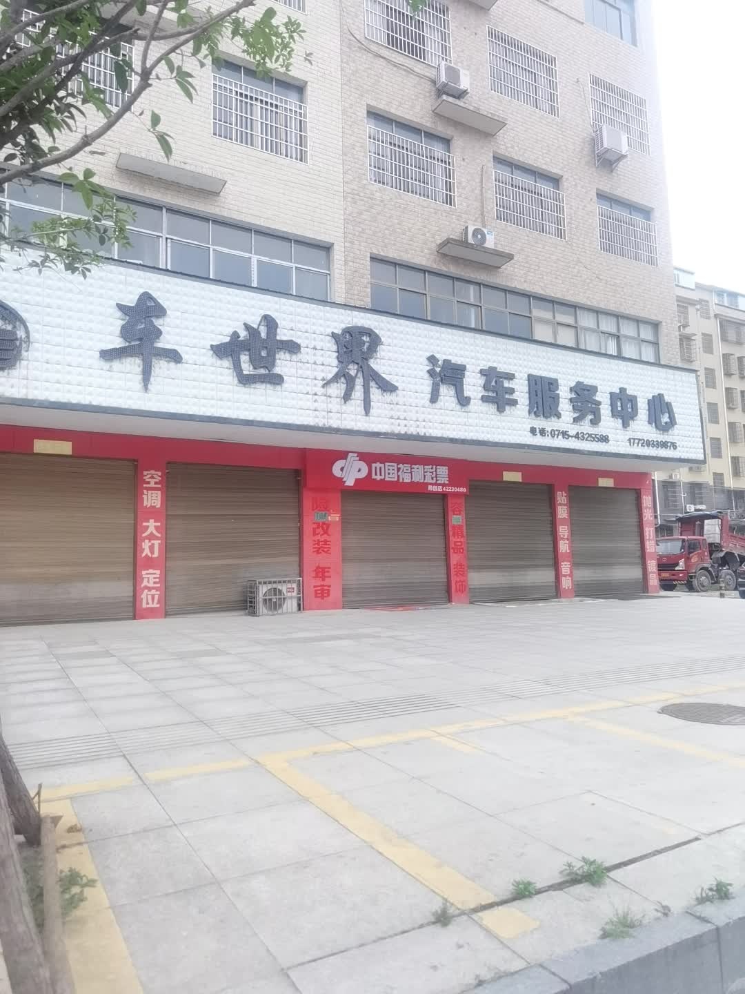 车世界汽车服务中心