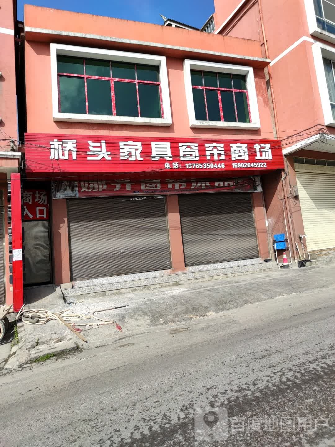 桥头家具窗帘商场