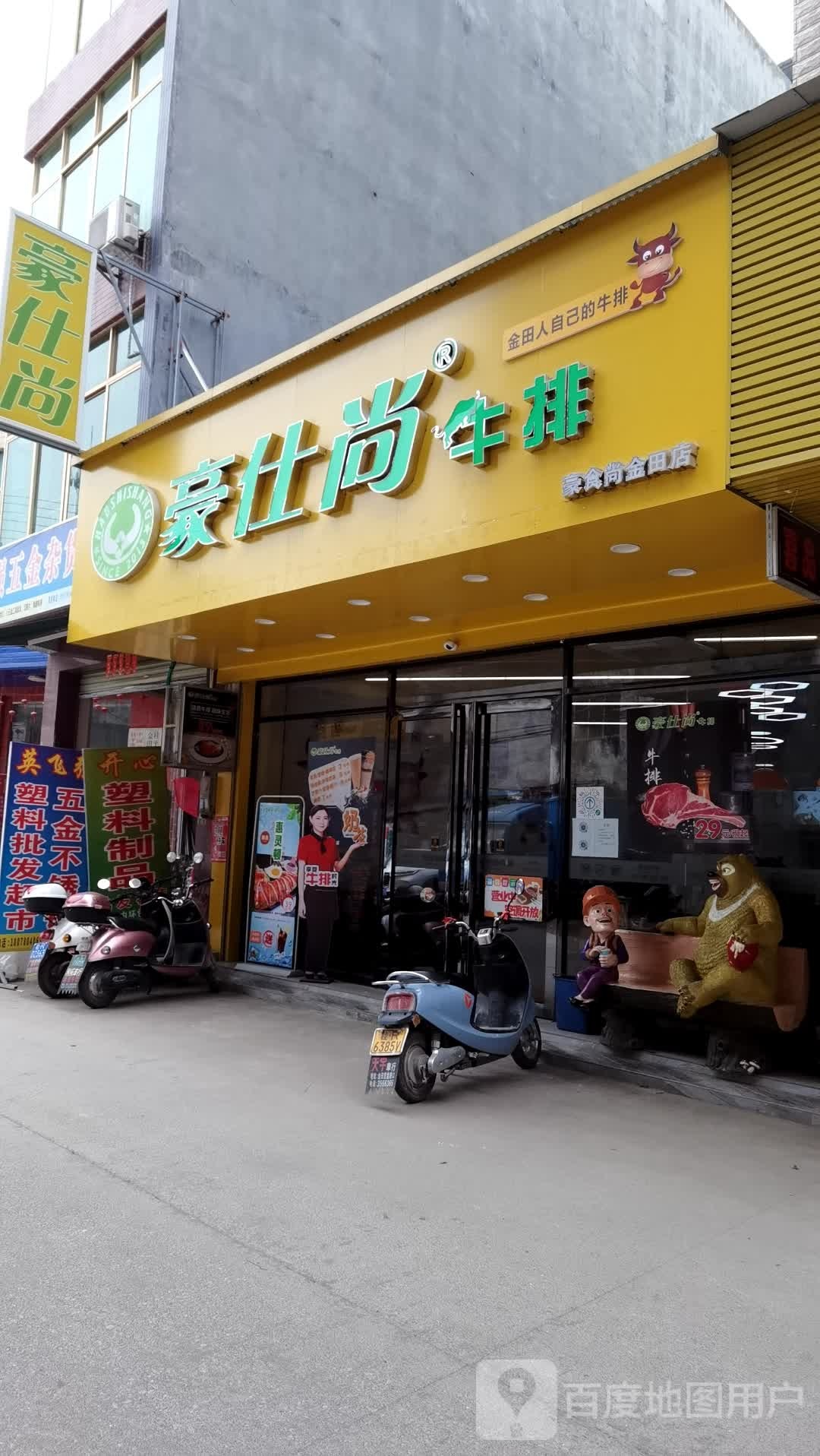 豪仕尚牛排餐厅(金田店)