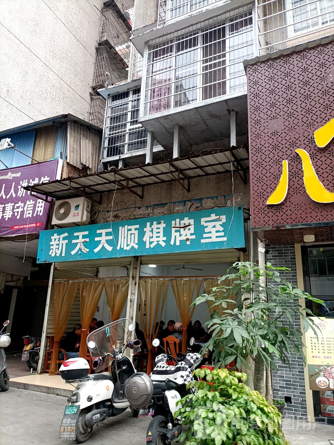新天天顺棋牌房