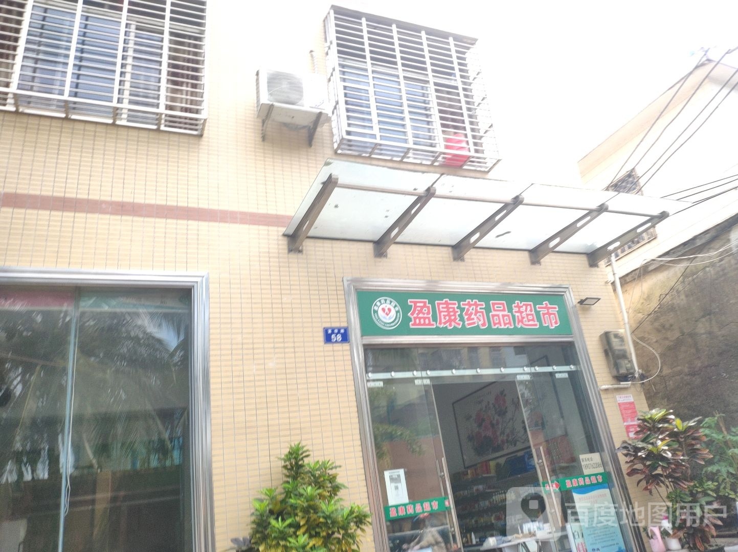 盈康药品超市