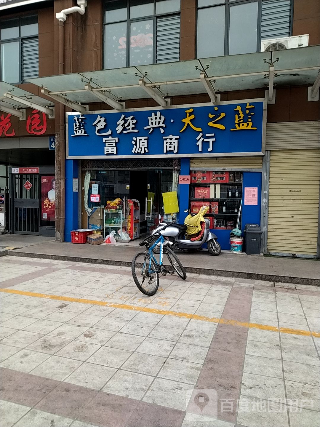 富源商行(躬耕路店)