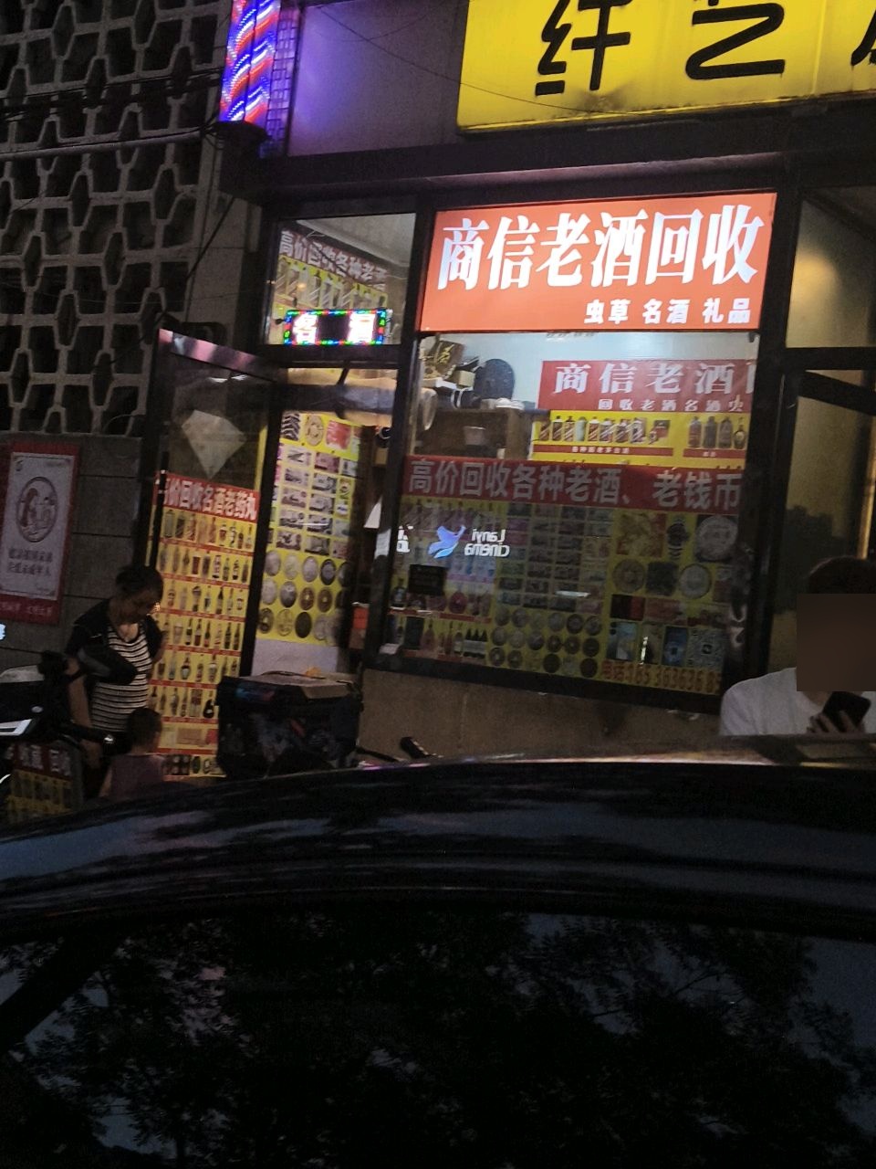 商信老酒名酒虫草回收(双塔西街店)