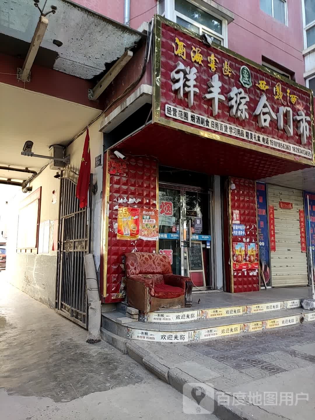 祥丰路综超市