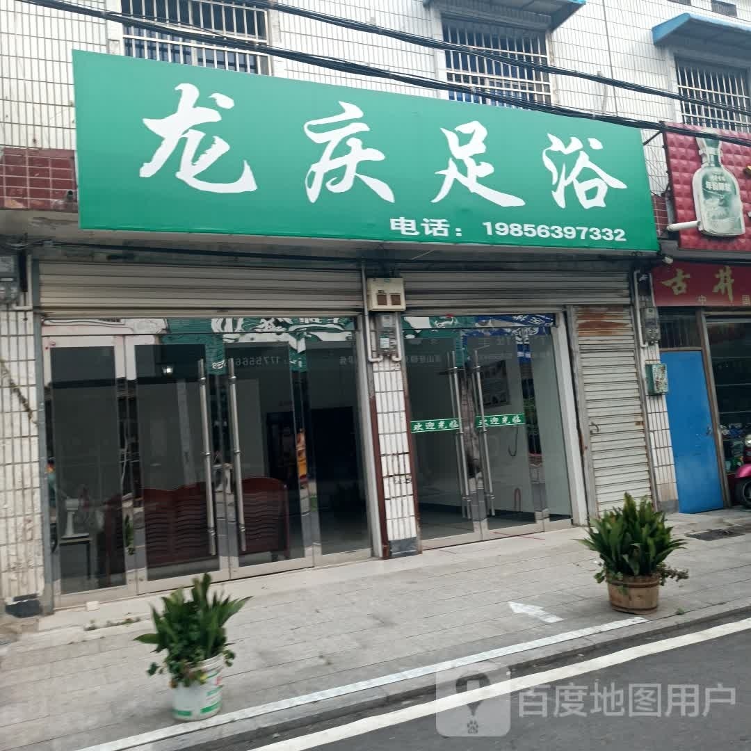 龙庆足疗