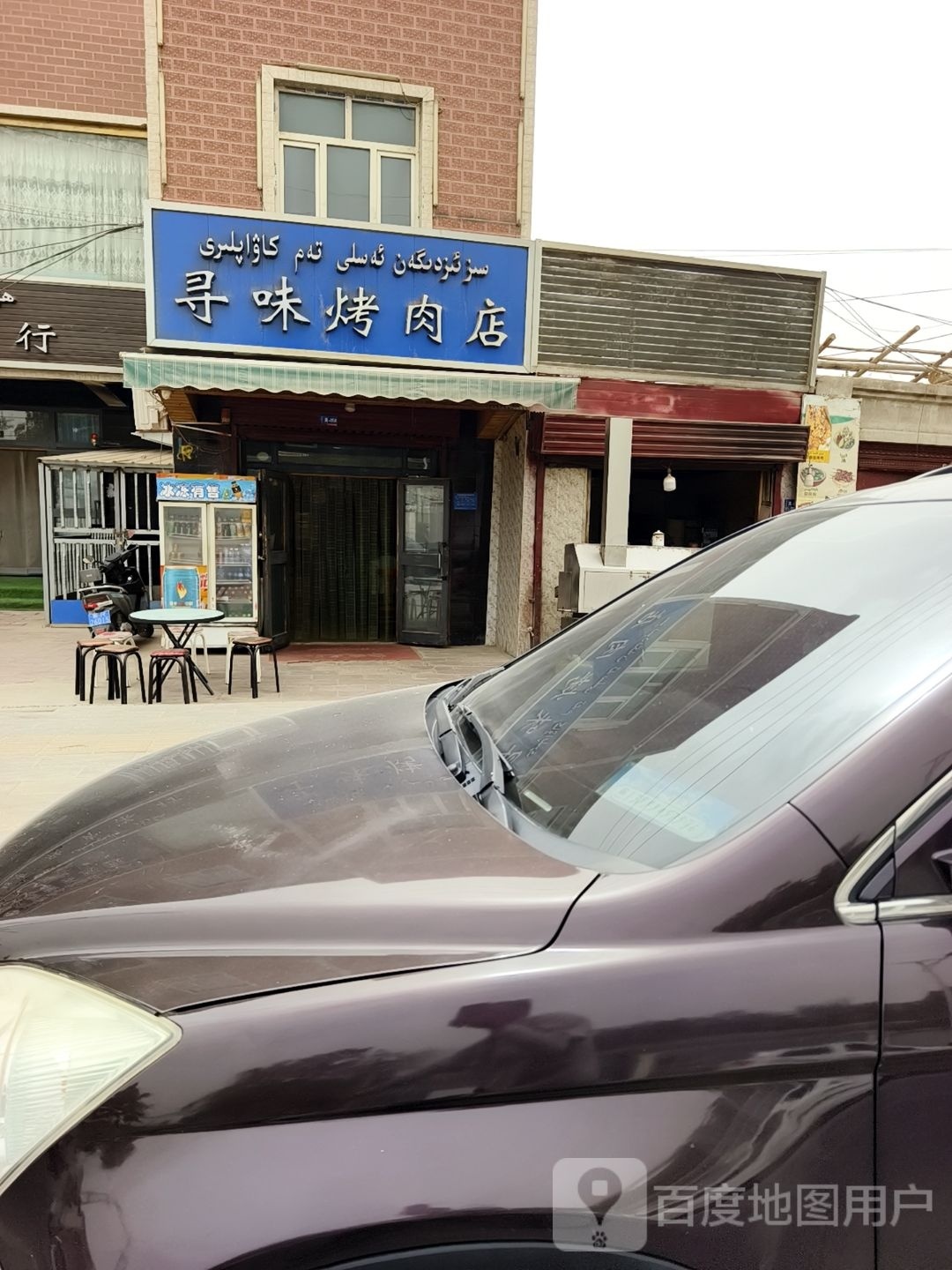孙味烤肉店
