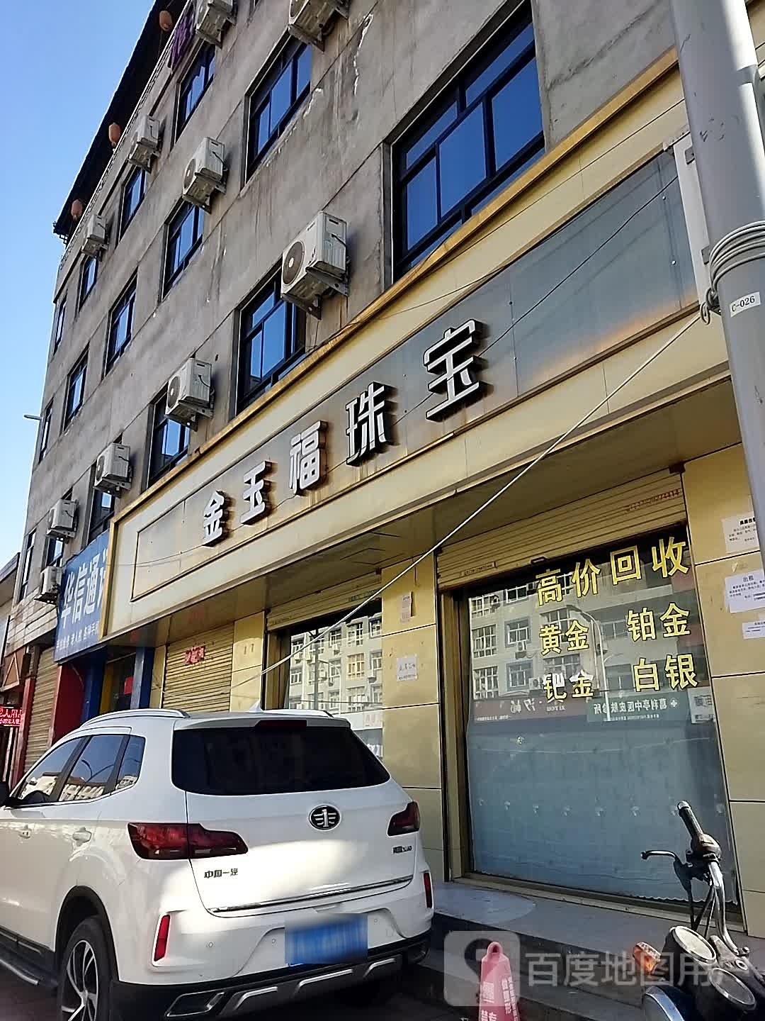 金玉福珠宝(西三路店)