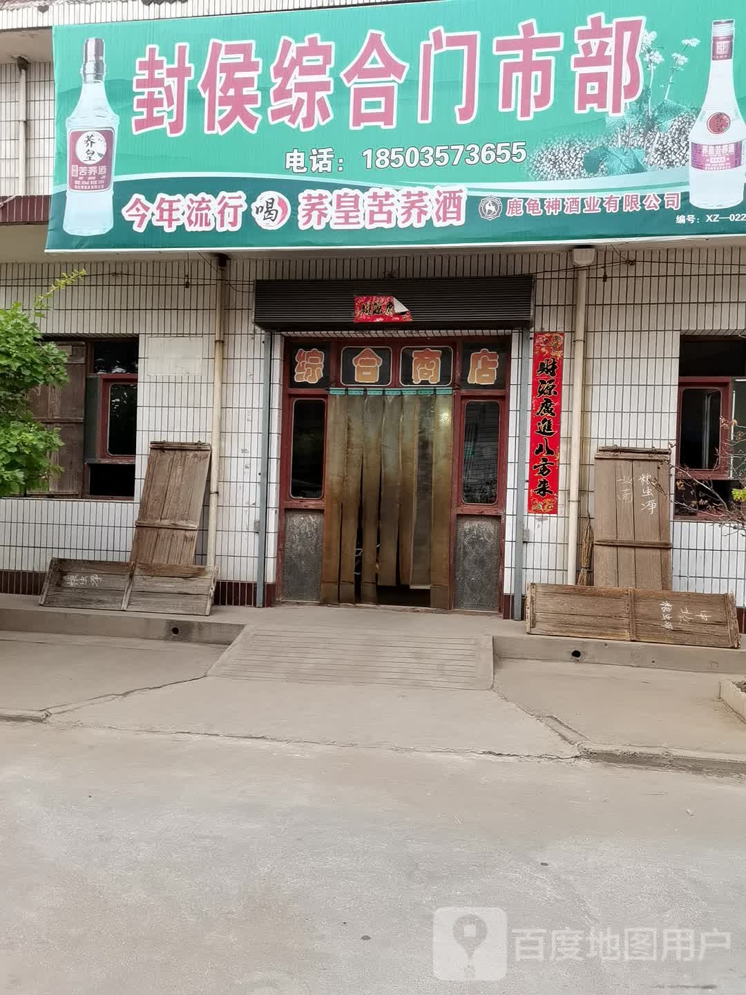 封侯综合门市部