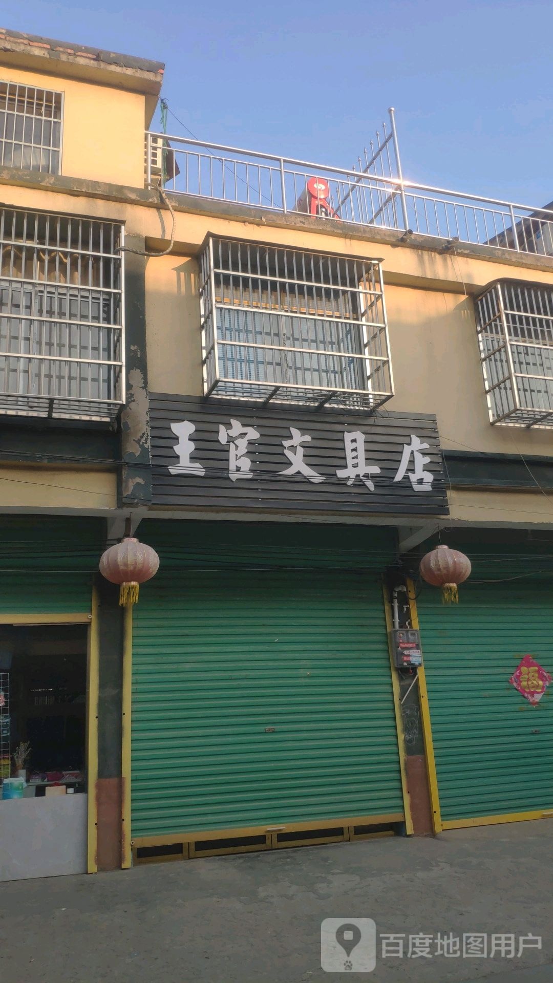 王官文具店