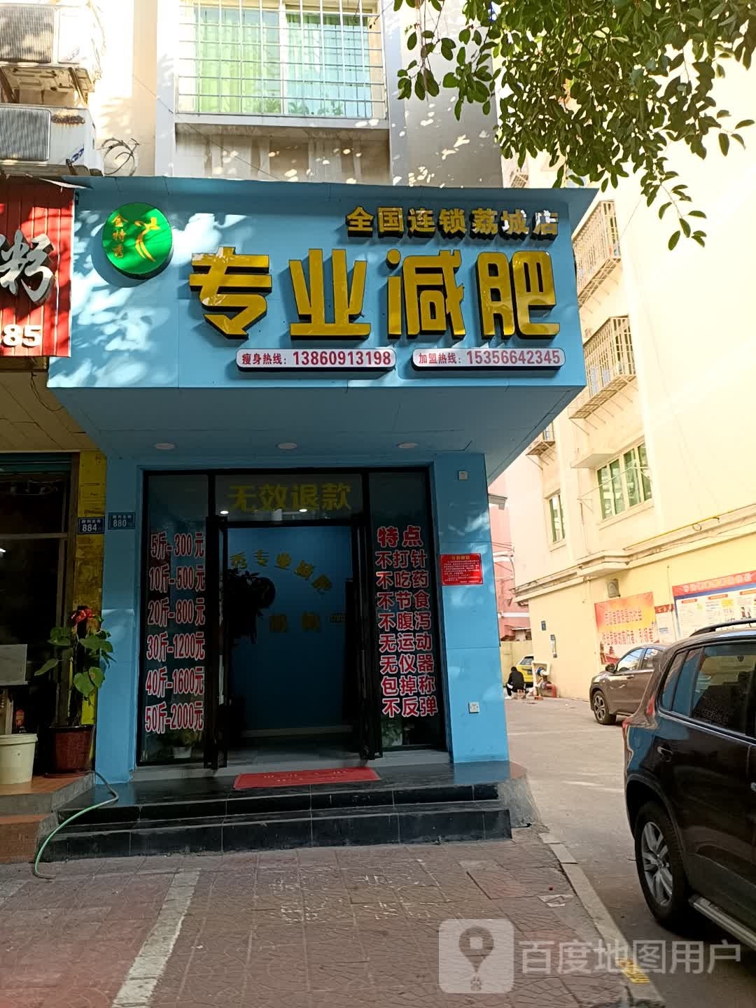 金特秀专业减肥管(荔城店)