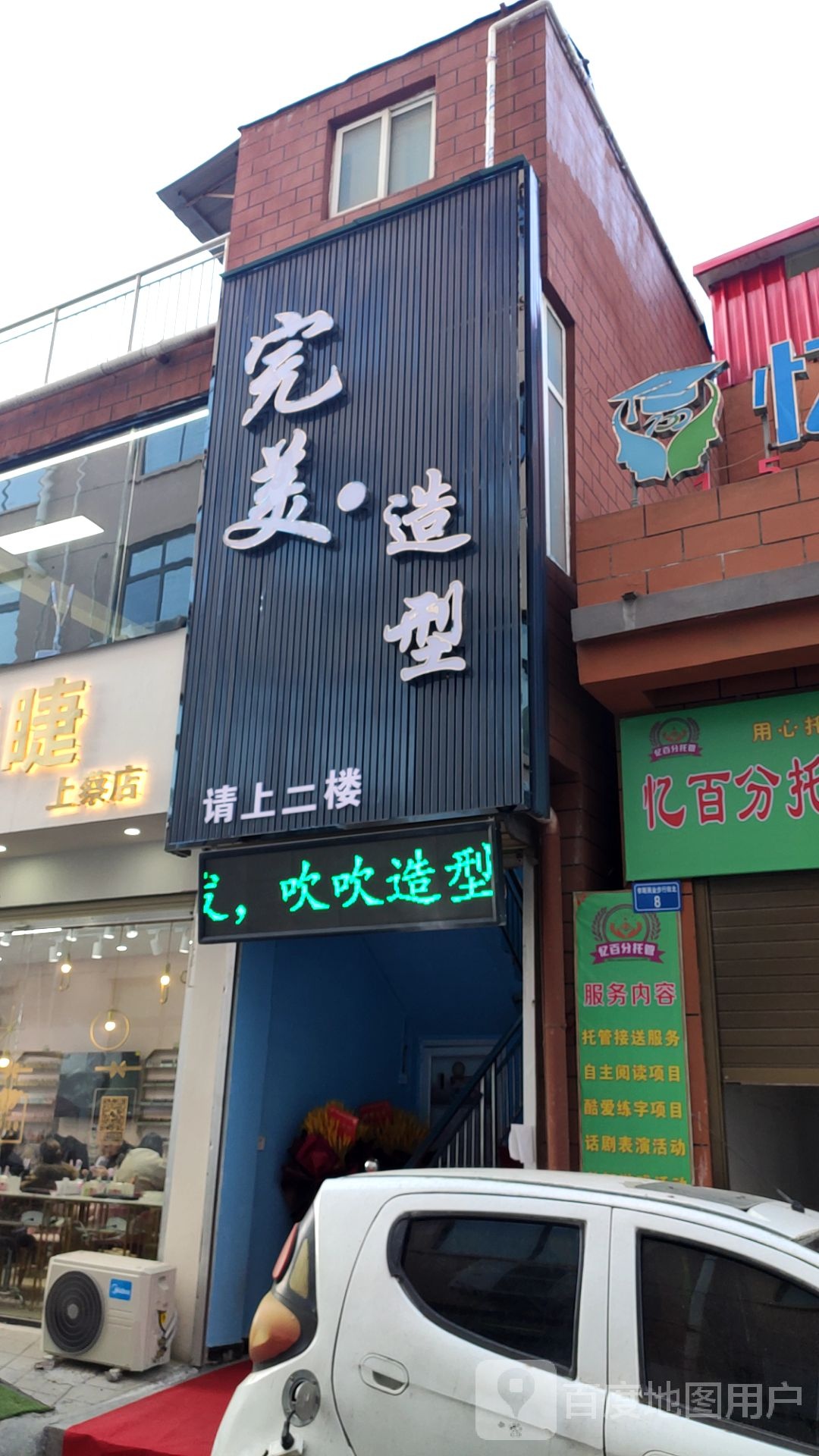 完美号造型(北大街店)