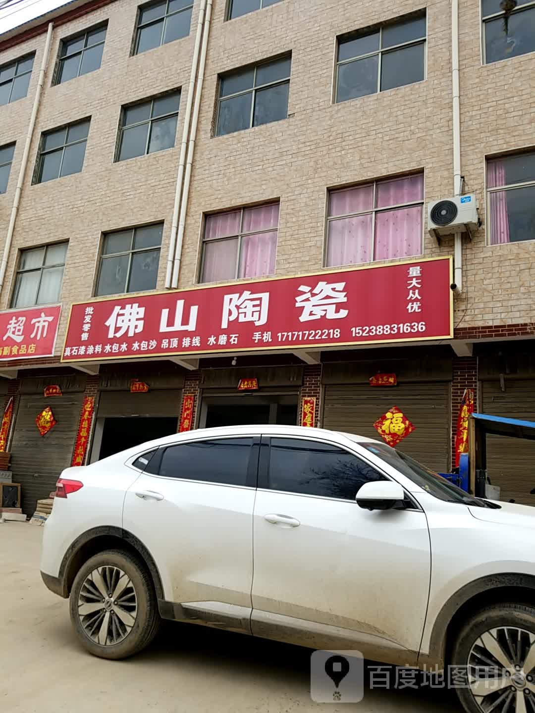 佛山陶瓷(周口市郸城县X004店)