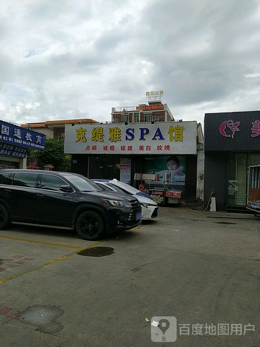 克缇雅SPA馆(天福源购物广场店)