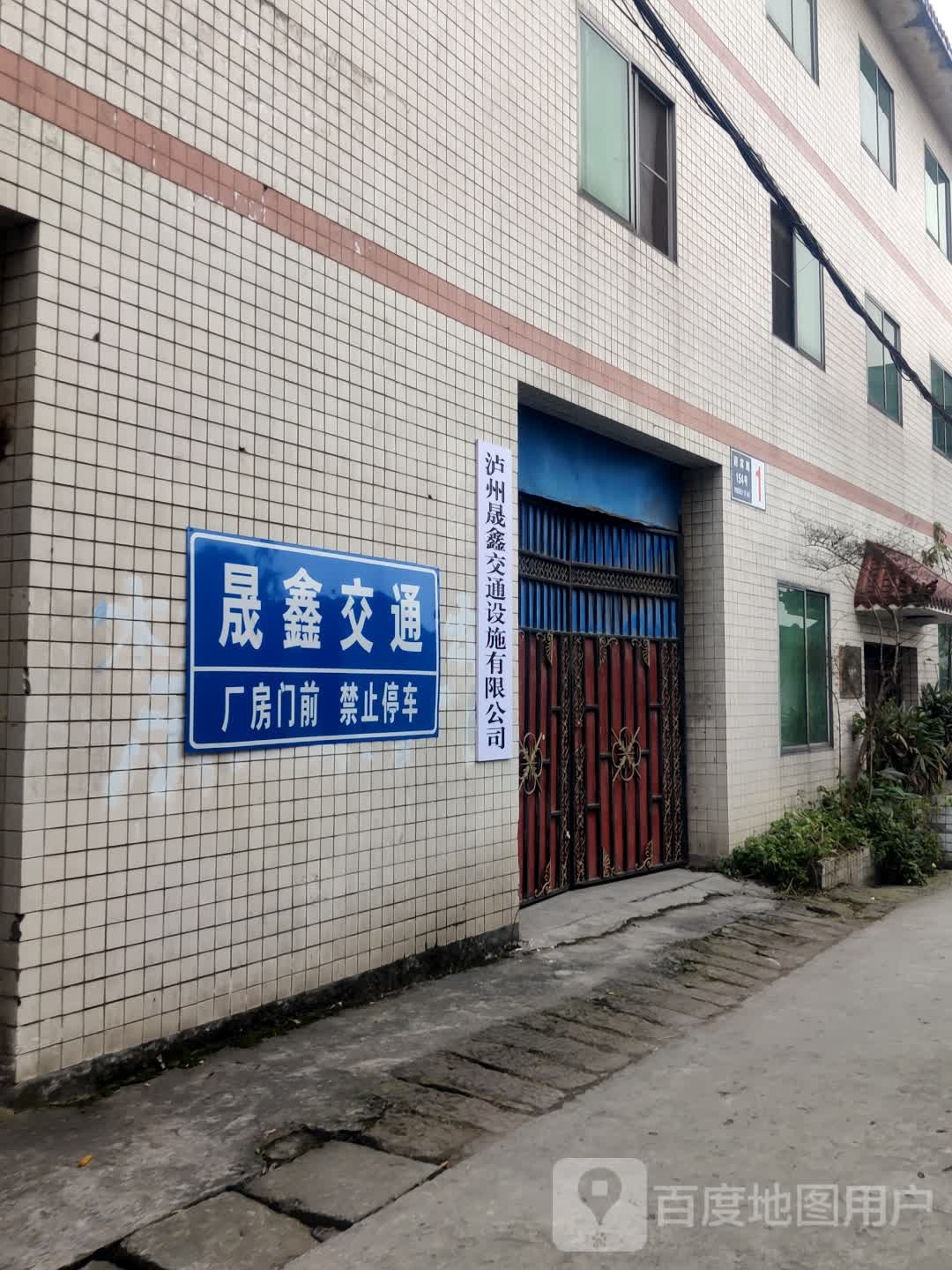 泸州晟鑫交通设施有限公司