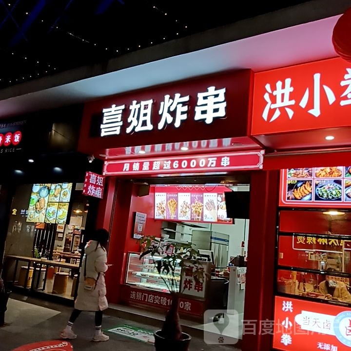 喜姐炸串(水韵城天虹购物中心店)