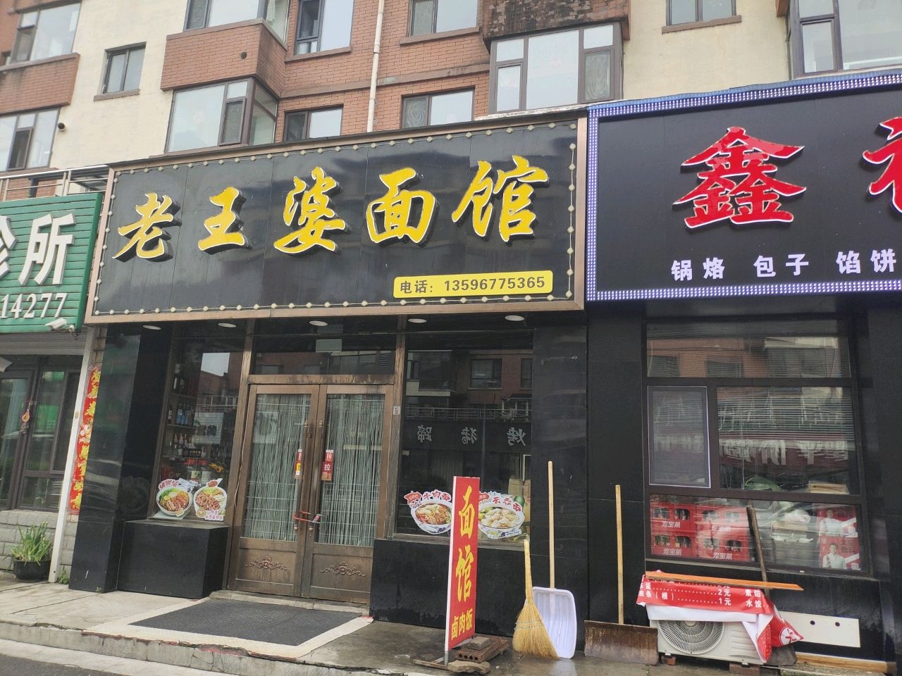 老王婆面馆(江北店)