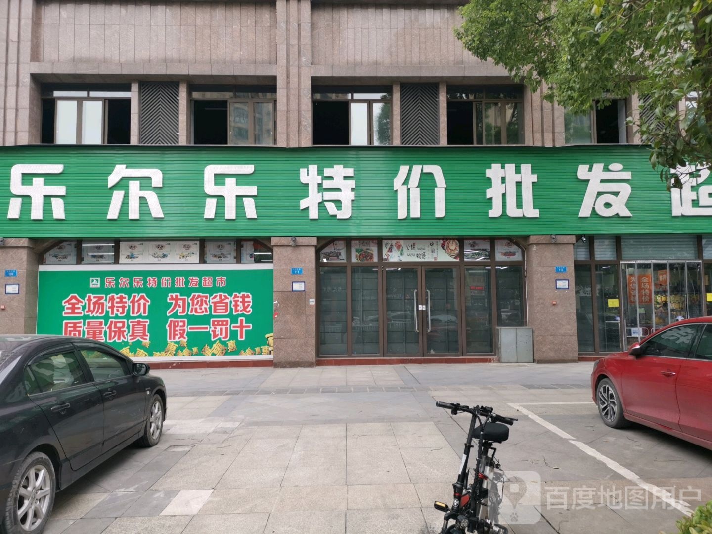乐尔乐特价批发美食(学府大道店)