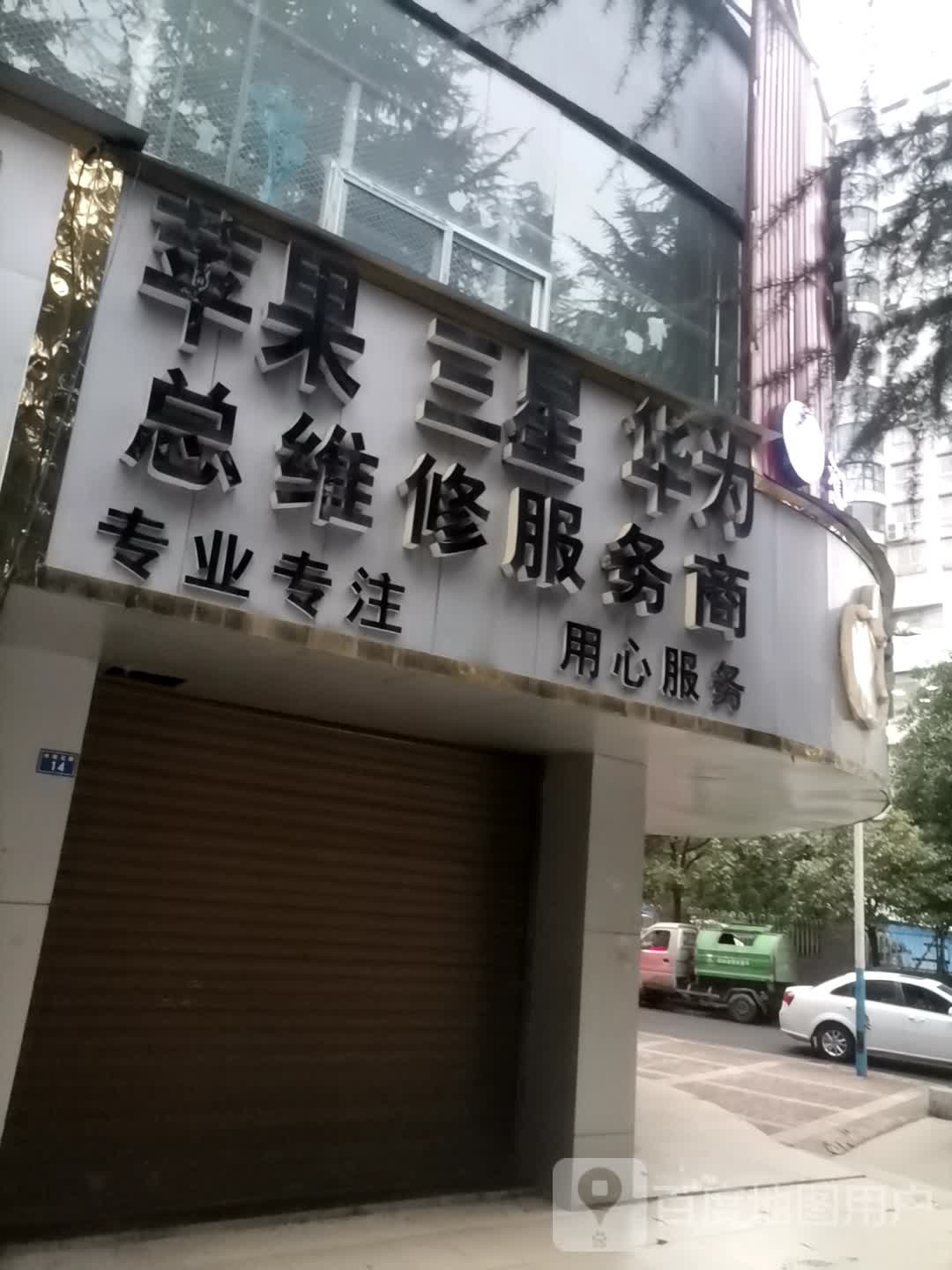 手机快速维修中心