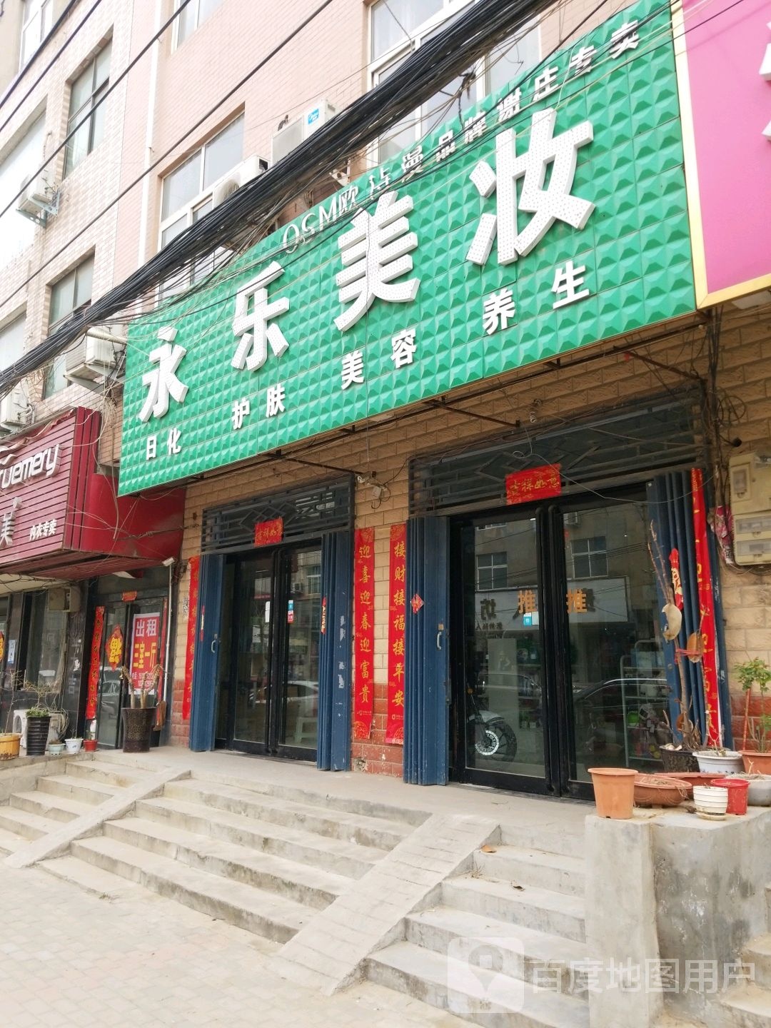 永乐美妆(郑尉路店)