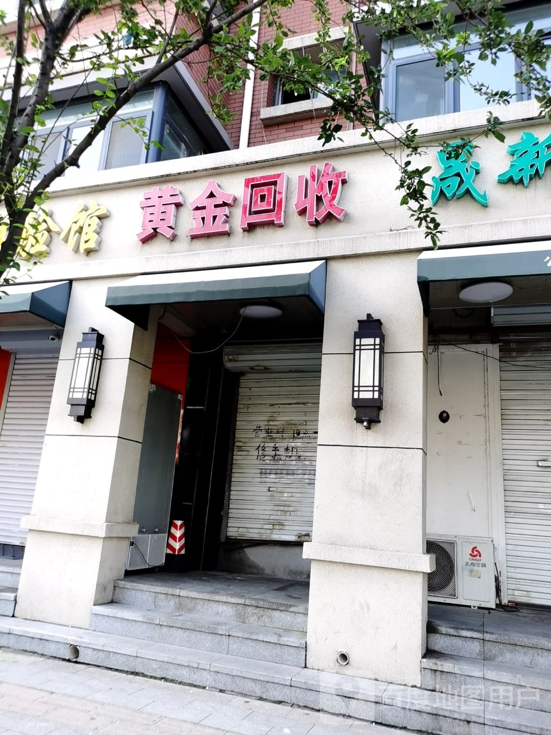 黄金回收(果园北道店)