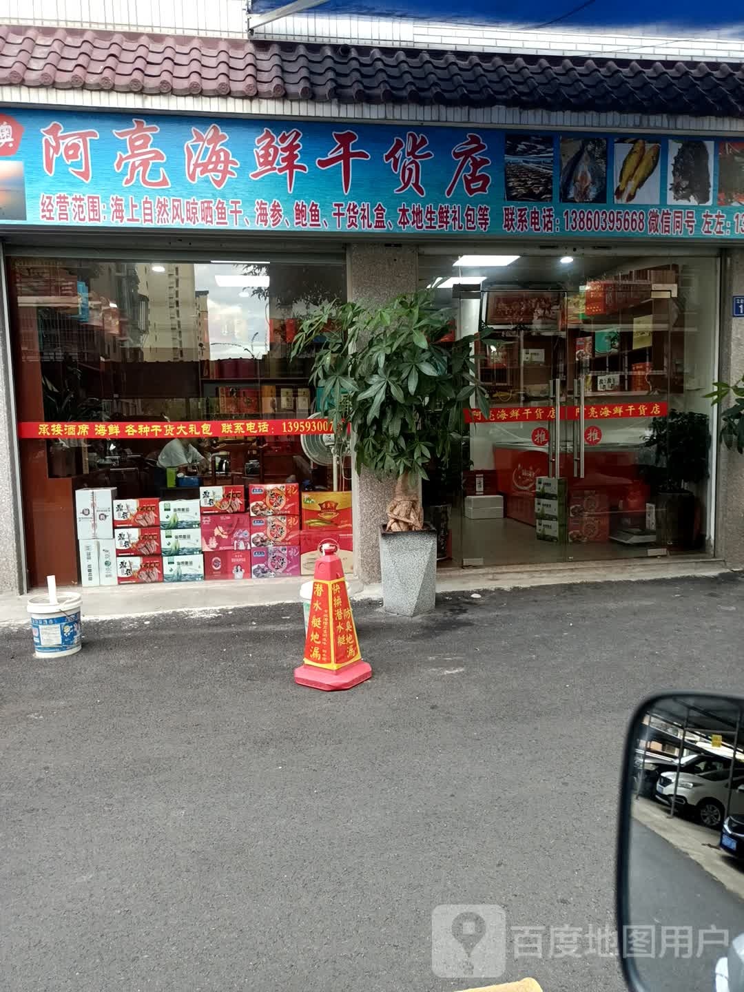 阿亮海鲜干货店